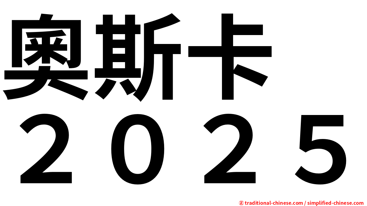 奧斯卡　２０２５